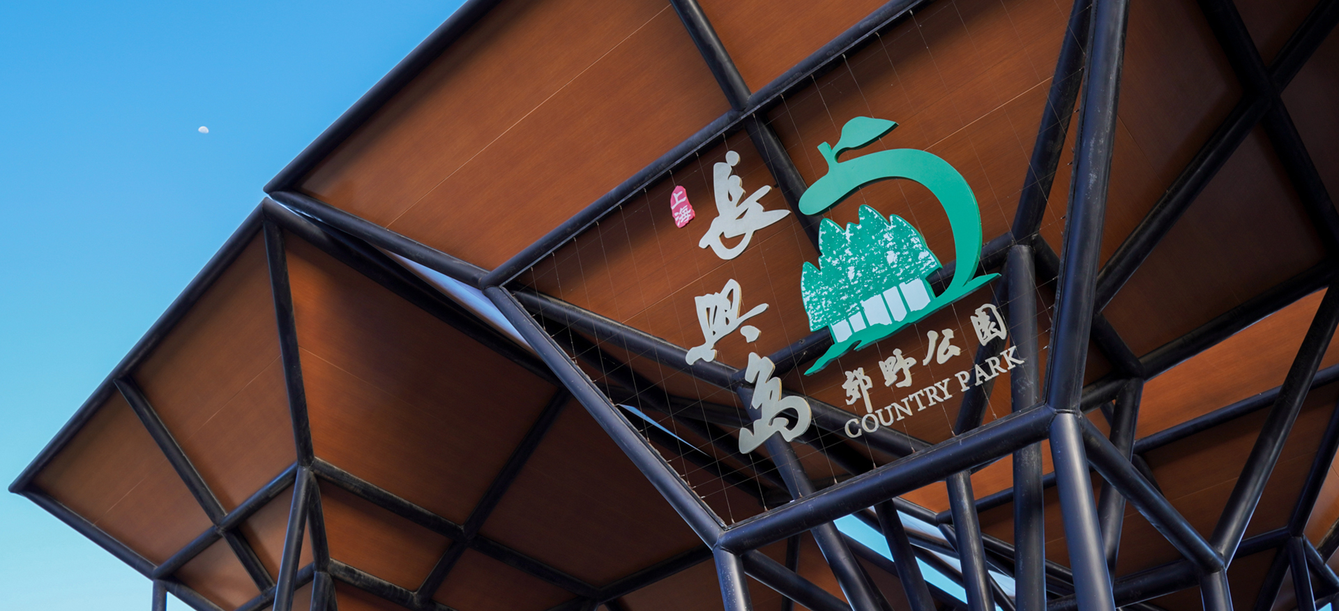 長興島郊野公園智慧文旅平臺
